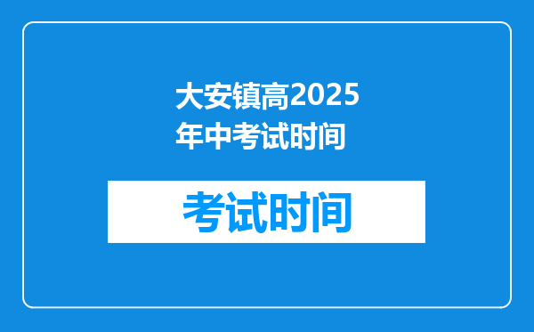 大安镇高2026年中考试时间