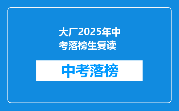 大厂2025年中考落榜生复读