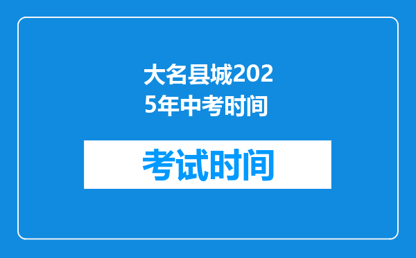 大名县城2026年中考时间