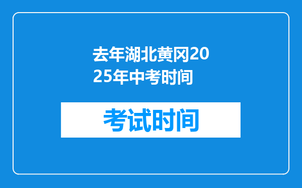 去年湖北黄冈2026年中考时间