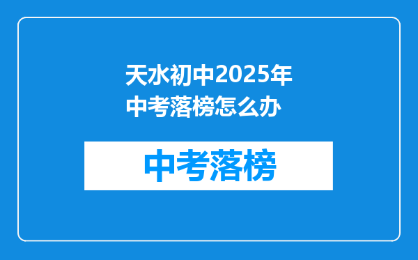天水初中2026年中考落榜怎么办