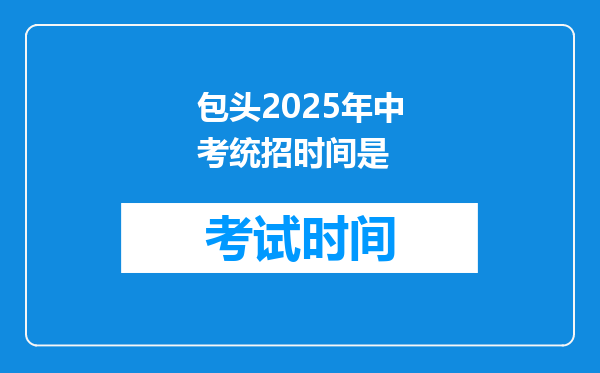 包头2026年中考统招时间是