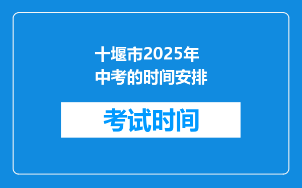 十堰市2026年中考的时间安排