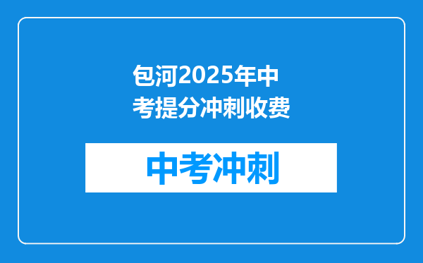 包河2026年中考提分冲刺收费