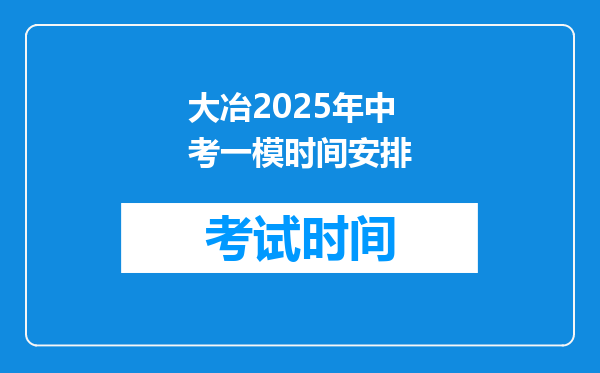 大冶2026年中考一模时间安排