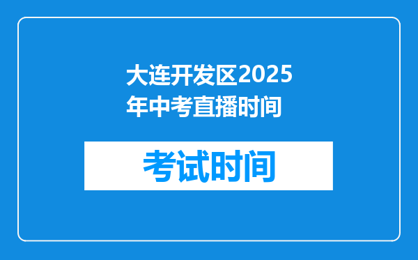大连开发区2026年中考直播时间