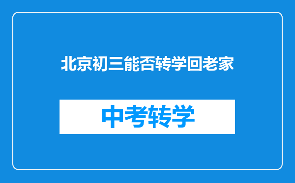 北京初三能否转学回老家