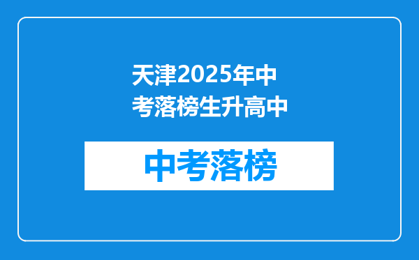 天津2025年中考落榜生升高中