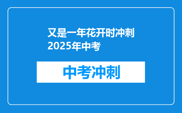 又是一年花开时冲刺2025年中考