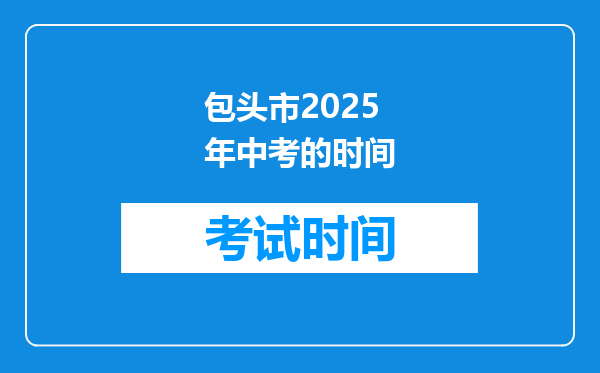 包头市2026年中考的时间