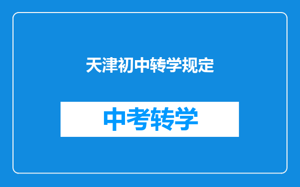 天津初中转学规定
