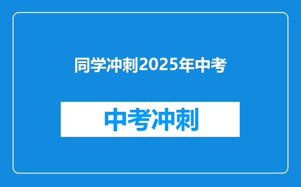 同学冲刺2025年中考