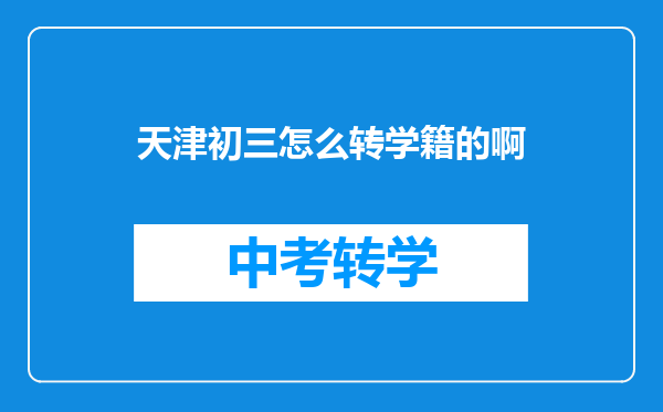 天津初三怎么转学籍的啊