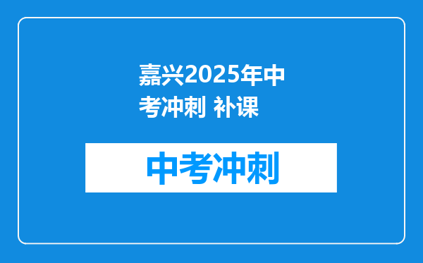 嘉兴2026年中考冲刺 补课