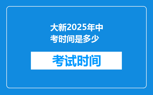 大新2026年中考时间是多少