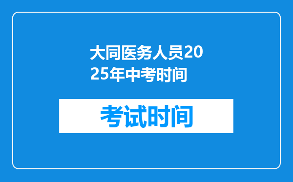 大同医务人员2026年中考时间
