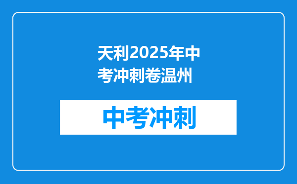天利2026年中考冲刺卷温州