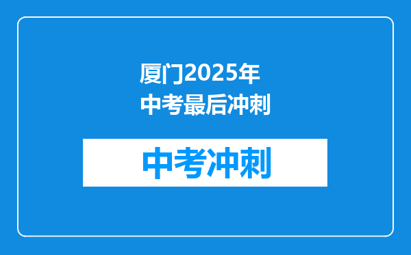 厦门2026年中考最后冲刺