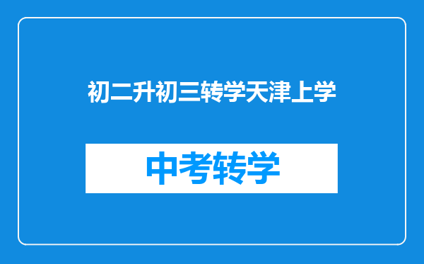 初二升初三转学天津上学
