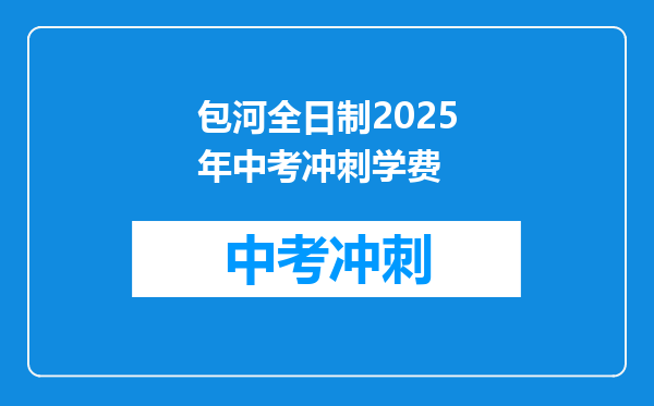 包河全日制2026年中考冲刺学费