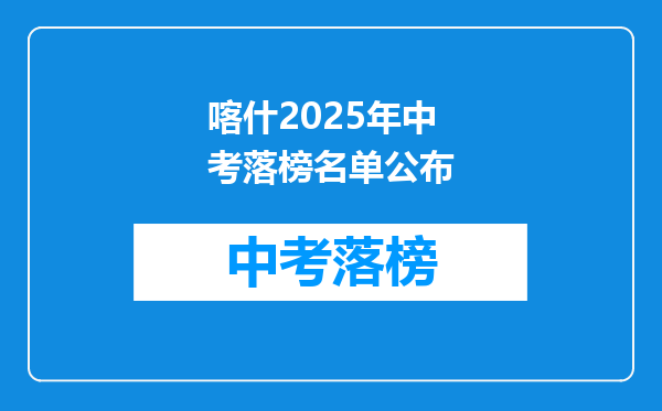 喀什2025年中考落榜名单公布