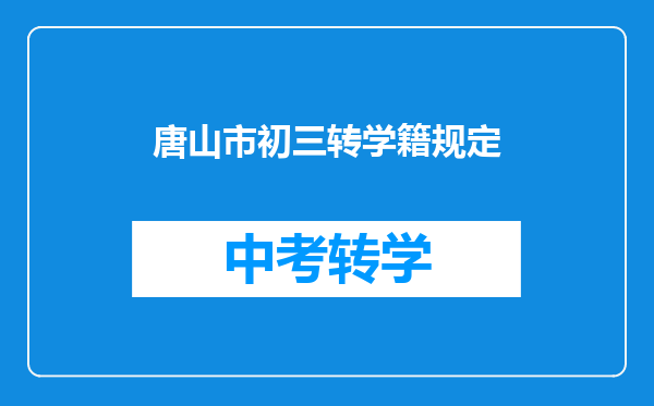 唐山市初三转学籍规定