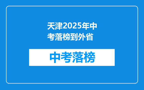 天津2026年中考落榜到外省