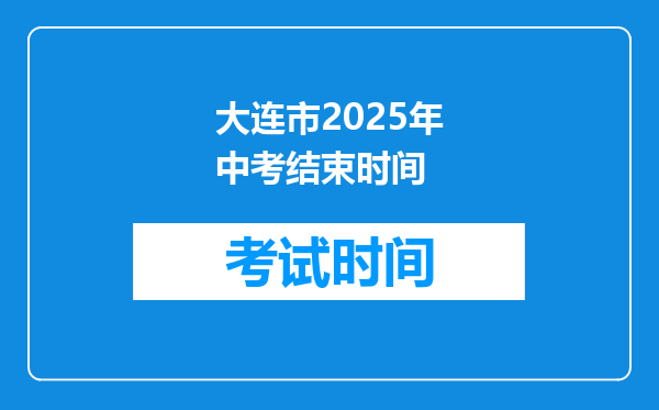 大连市2026年中考结束时间