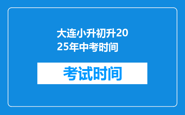 大连小升初升2026年中考时间