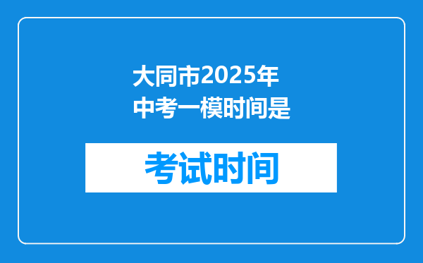 大同市2026年中考一模时间是