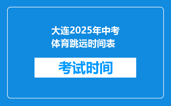 大连2026年中考体育跳远时间表