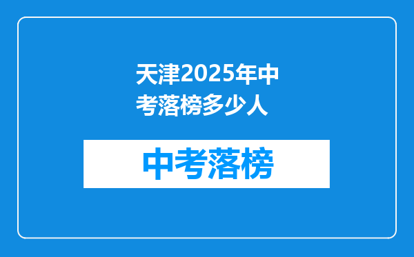 天津2026年中考落榜多少人
