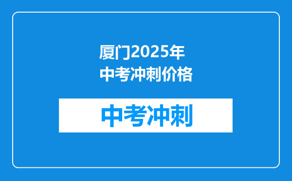 厦门2026年中考冲刺价格