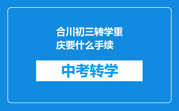 合川初三转学重庆要什么手续
