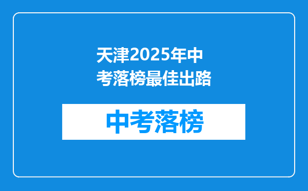 天津2026年中考落榜最佳出路