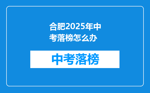 合肥2025年中考落榜怎么办