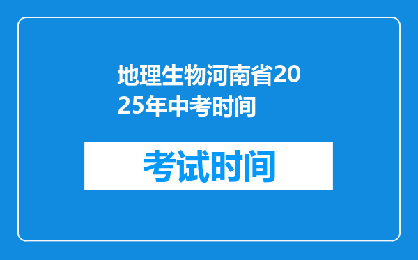 地理生物河南省2026年中考时间