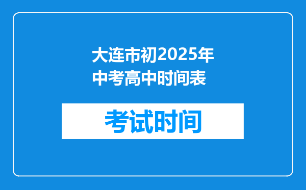 大连市初2026年中考高中时间表