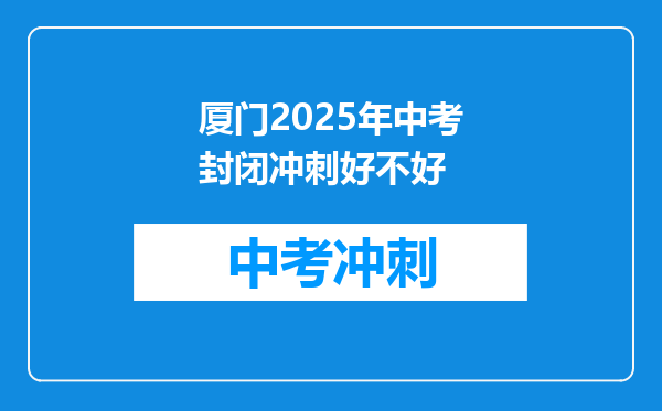 厦门2026年中考封闭冲刺好不好