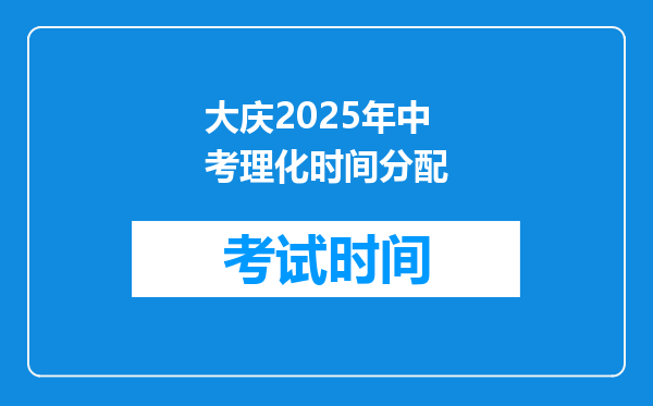 大庆2026年中考理化时间分配