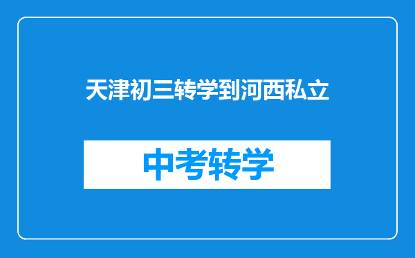 天津初三转学到河西私立