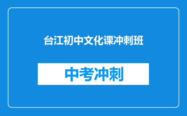 台江初中文化课冲刺班