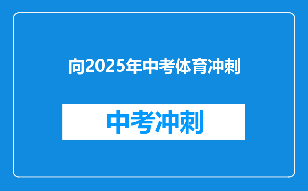 向2026年中考体育冲刺