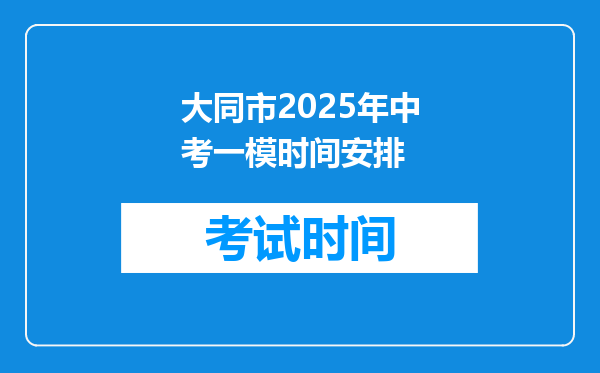 大同市2026年中考一模时间安排