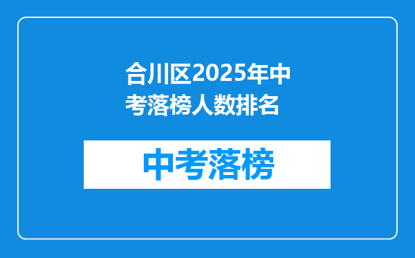 合川区2025年中考落榜人数排名