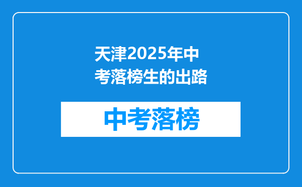 天津2026年中考落榜生的出路