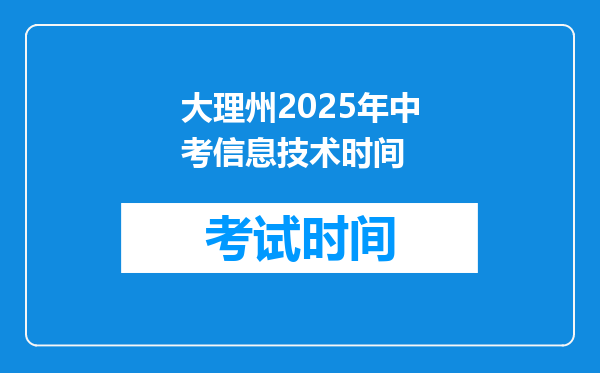 大理州2026年中考信息技术时间