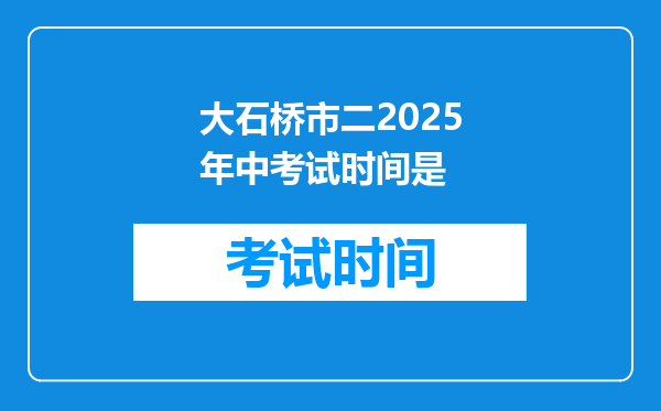 大石桥市二2026年中考试时间是