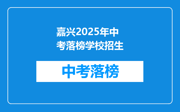 嘉兴2025年中考落榜学校招生