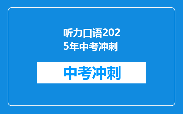 听力口语2026年中考冲刺